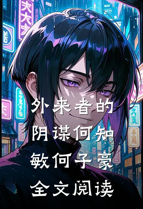 外来者的阴谋何知敏何子豪全文阅读
