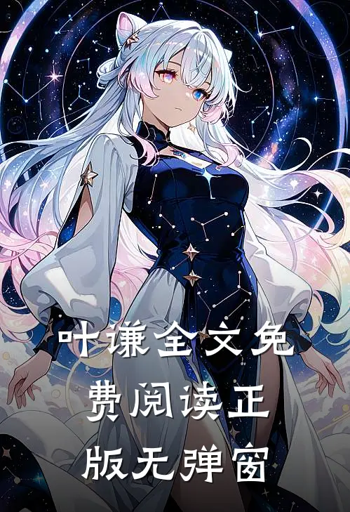 叶谦全文免费阅读正版无弹窗