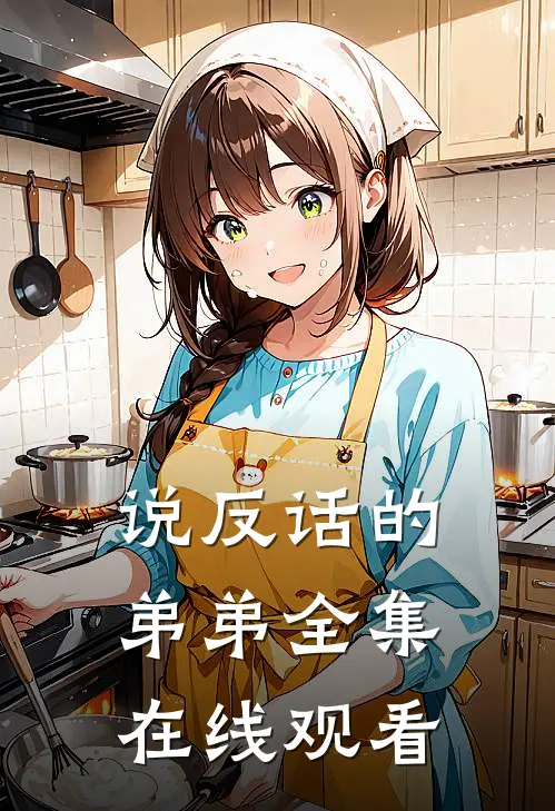 说反话的弟弟 全集在线观看