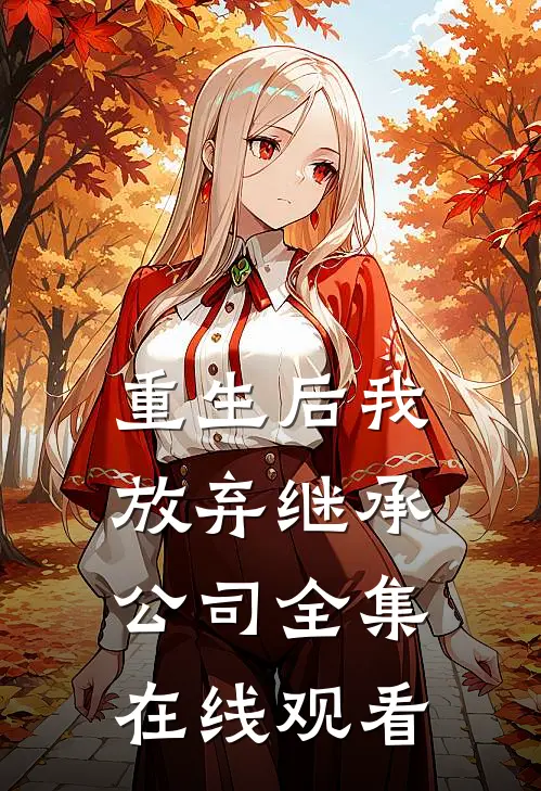 重生后我放弃继承公司 全集在线观看