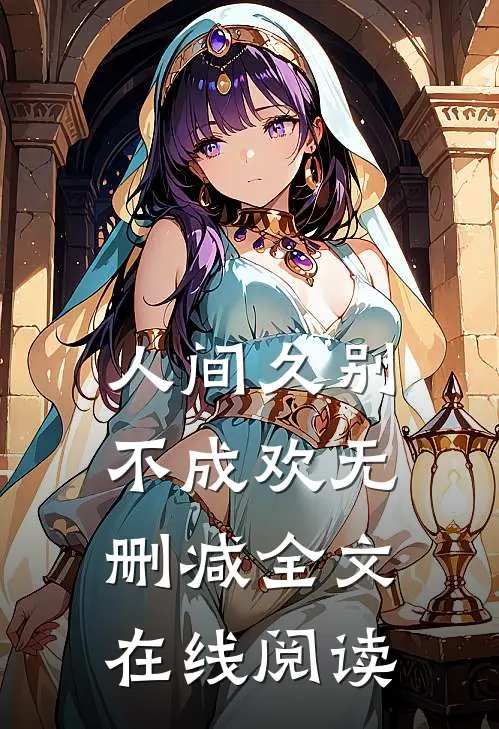 人间久别不成欢无删减全文在线阅读
