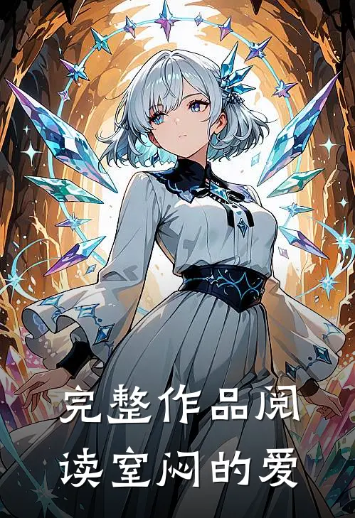 完整作品阅读窒闷的爱