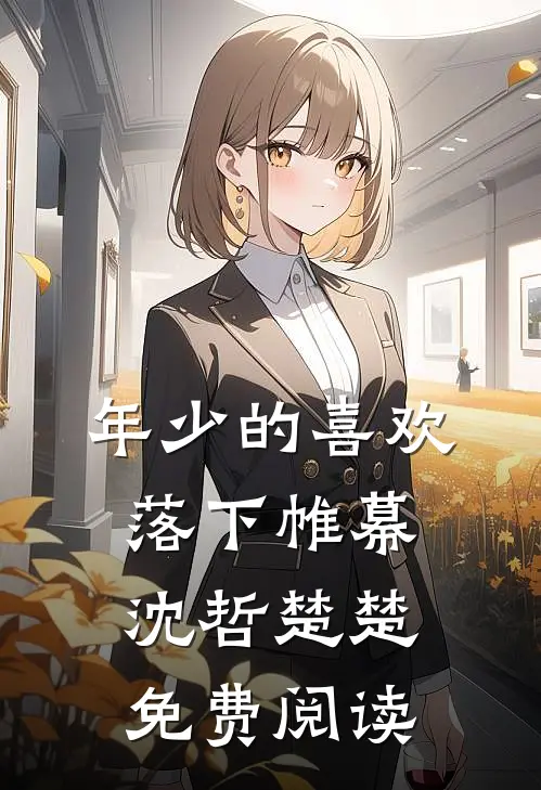年少的喜欢落下帷幕沈哲楚楚免费阅读