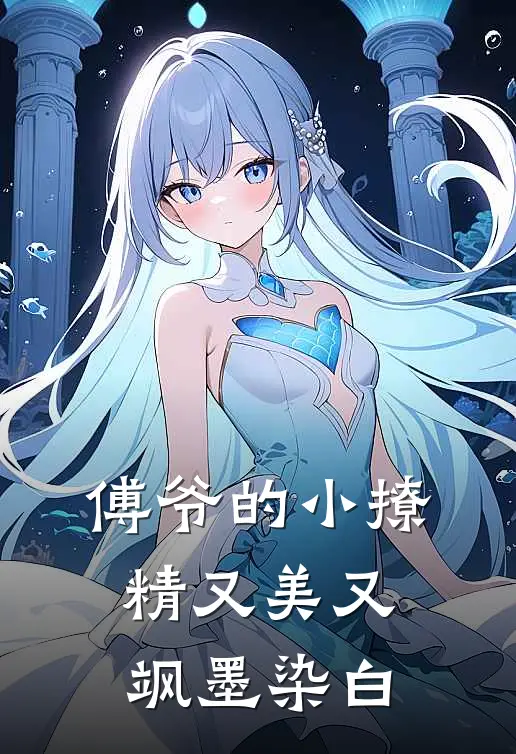 傅爷的小撩精又美又飒 墨染白