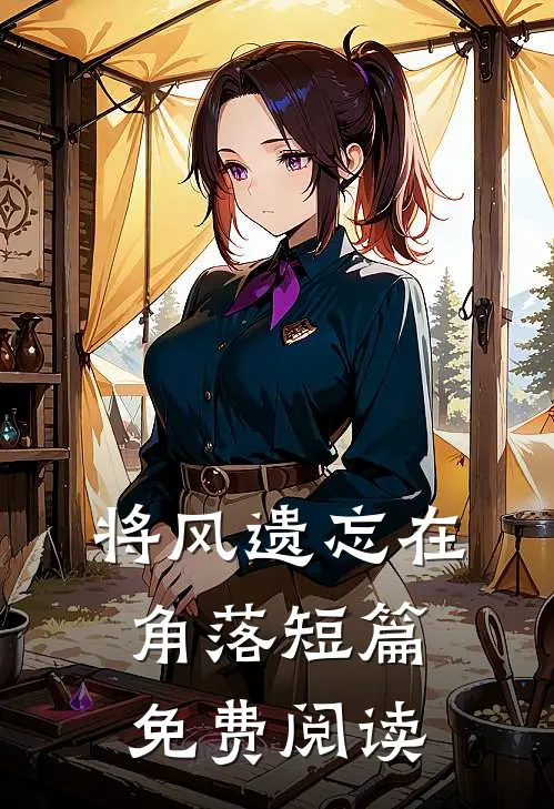 将风遗忘在角落短篇免费阅读