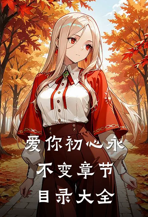 爱你初心永不变章节目录大全
