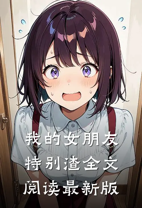 我的女朋友特别渣全文阅读最新版