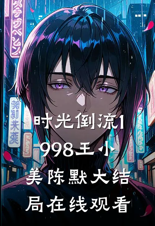 时光倒流1998王小美陈默大结局在线观看