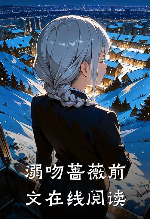 溺吻蔷薇前文在线阅读