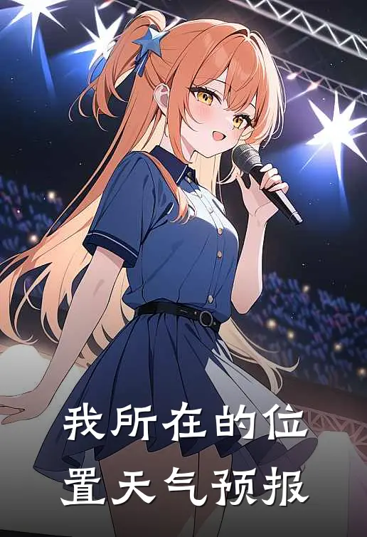 我所在的位置天气预报
