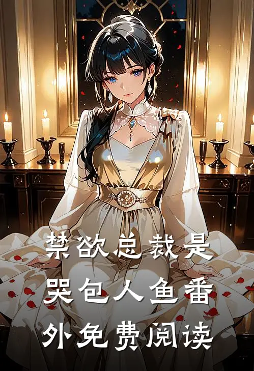 禁欲总裁是哭包人鱼番外免费阅读