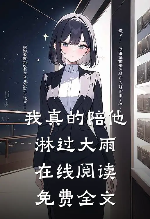 我真的陪他淋过大雨在线阅读免费全文
