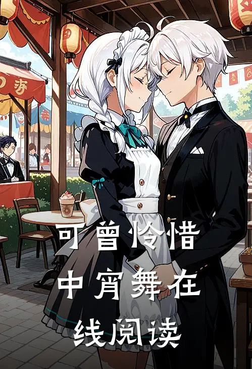 可曾怜惜中宵舞在线阅读