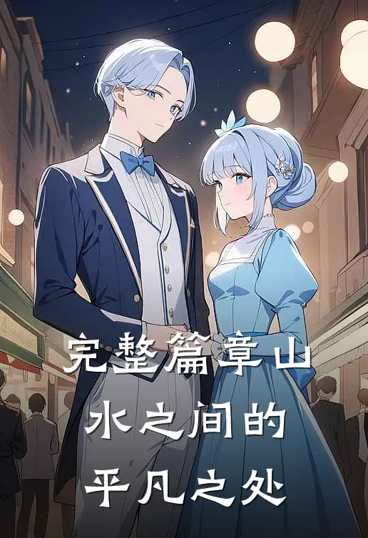完整篇章山水之间的平凡之处