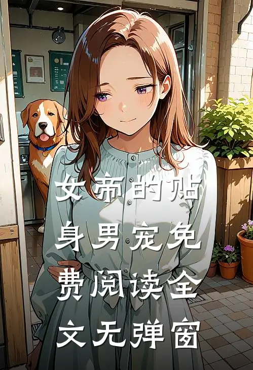 女帝的贴身男宠免费阅读全文无弹窗