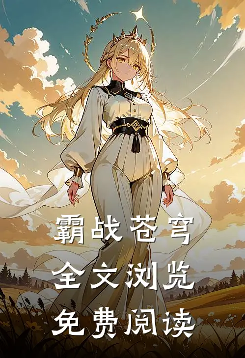 霸战苍穹全文浏览免费阅读