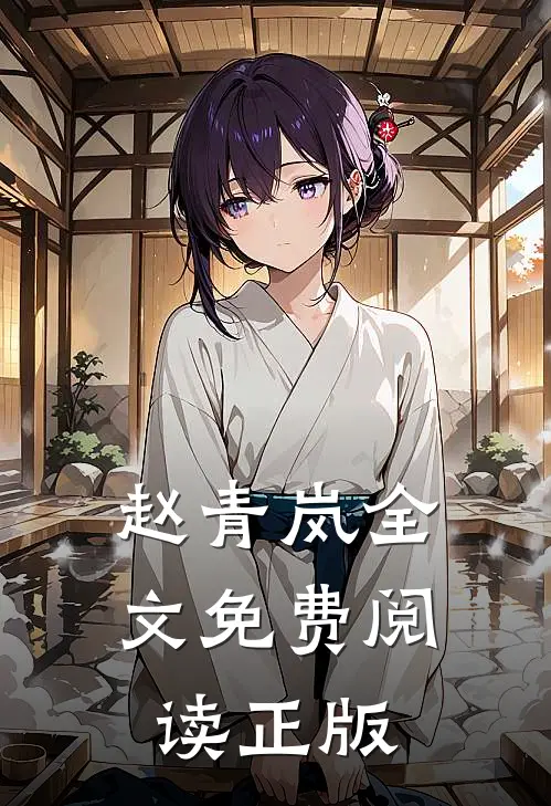 赵青岚全文免费阅读正版