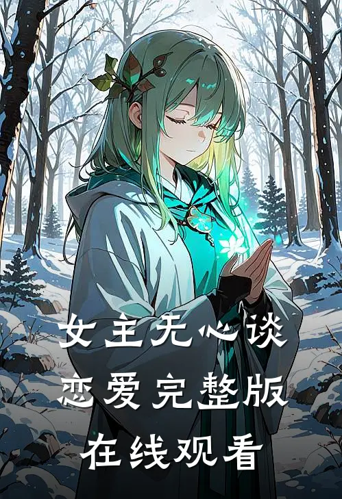 女主无心谈恋爱完整版在线观看