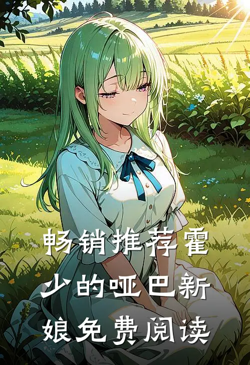 畅销推荐霍少的哑巴新娘免费阅读