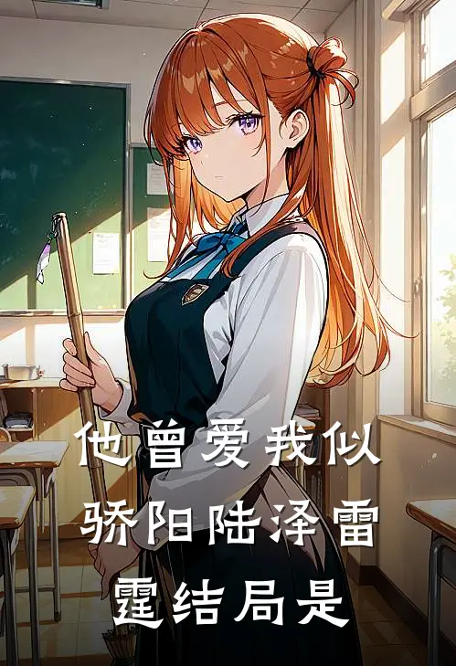他曾爱我似骄阳陆泽雷霆结局是