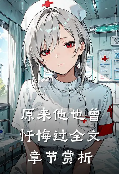 原来他也曾忏悔过全文章节赏析