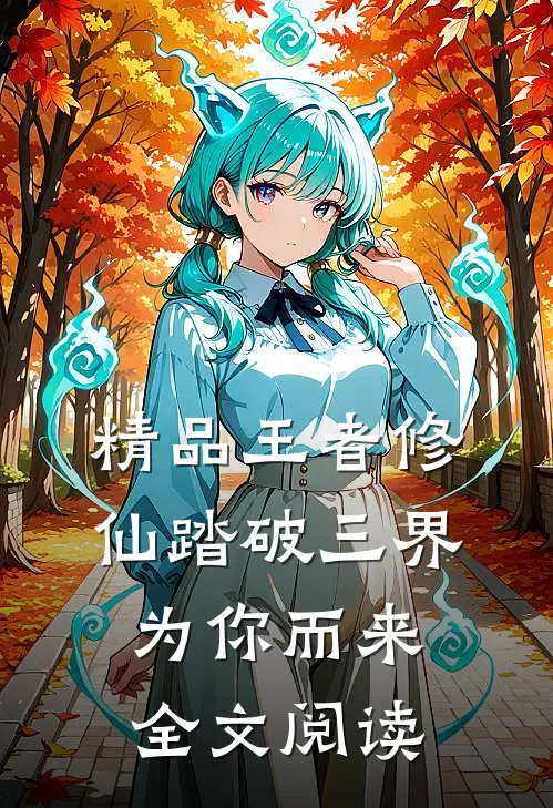 精品王者修仙踏破三界为你而来全文阅读