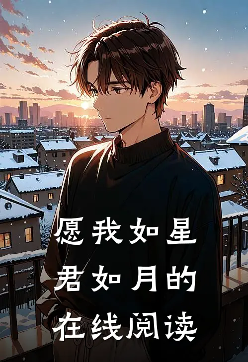 愿我如星君如月的在线阅读