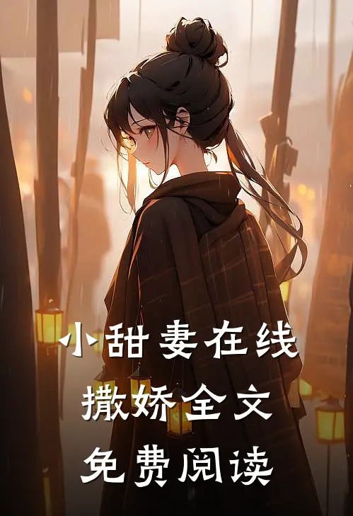 小甜妻在线撒娇全文免费阅读