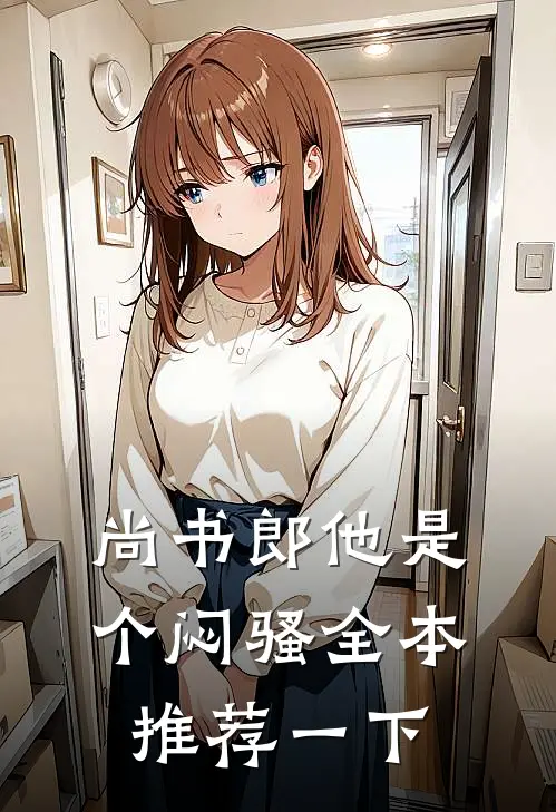 尚书郎他是个闷骚全本推荐一下