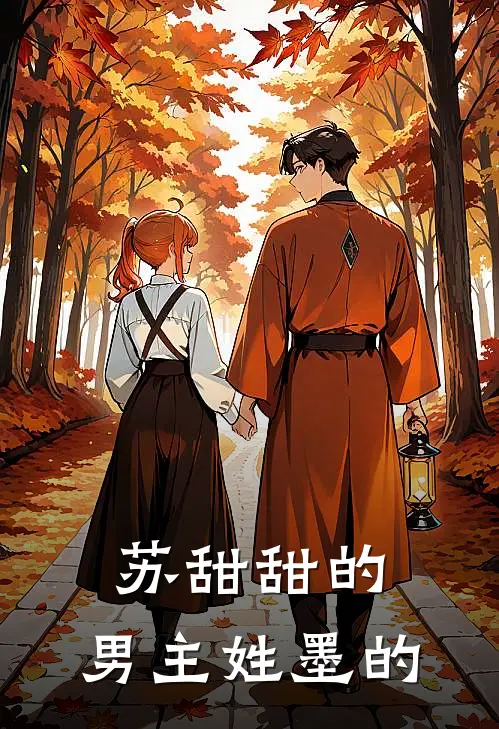 苏甜甜的,男主姓墨的