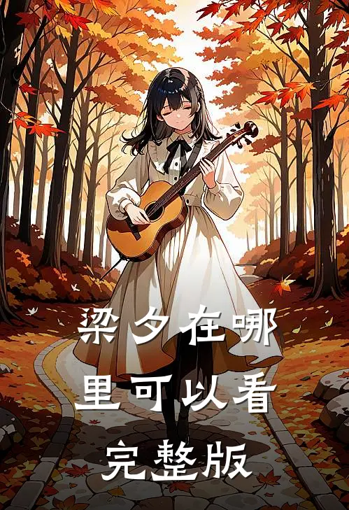 梁夕在哪里可以看完整版
