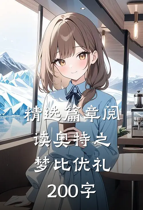 精选篇章阅读奥特之梦比优礼200字
