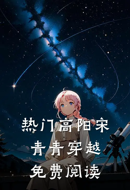 热门高阳宋青青穿越免费阅读