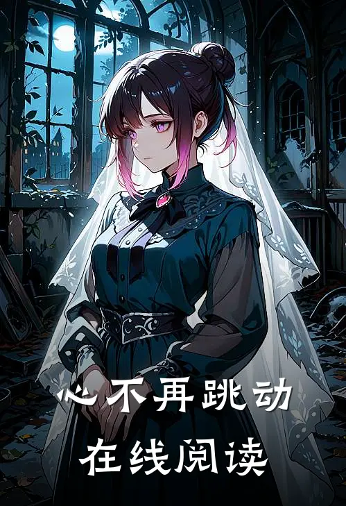 心不再跳动在线阅读