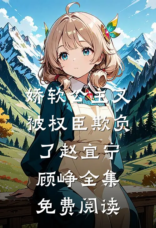 娇软公主又被权臣欺负了赵宜宁顾峥 全集免费阅读
