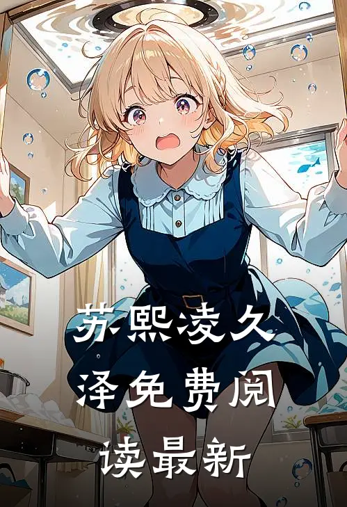 苏熙凌久泽免费阅读最新