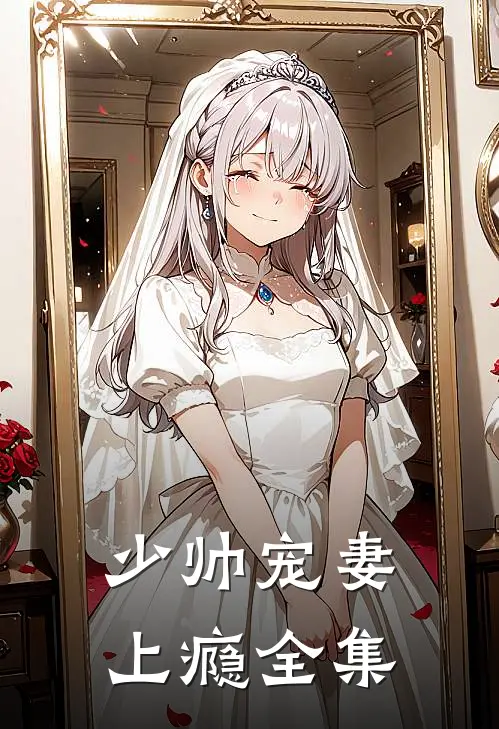 少帅宠妻上瘾全集