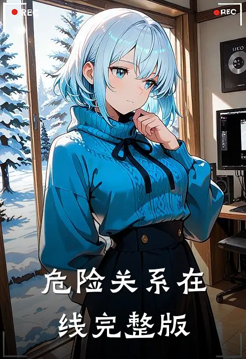 危险关系在线完整版