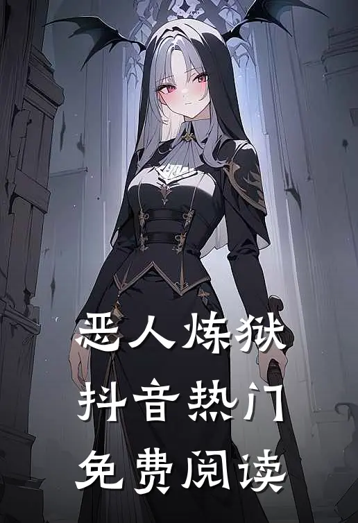 恶人炼狱抖音热门免费阅读