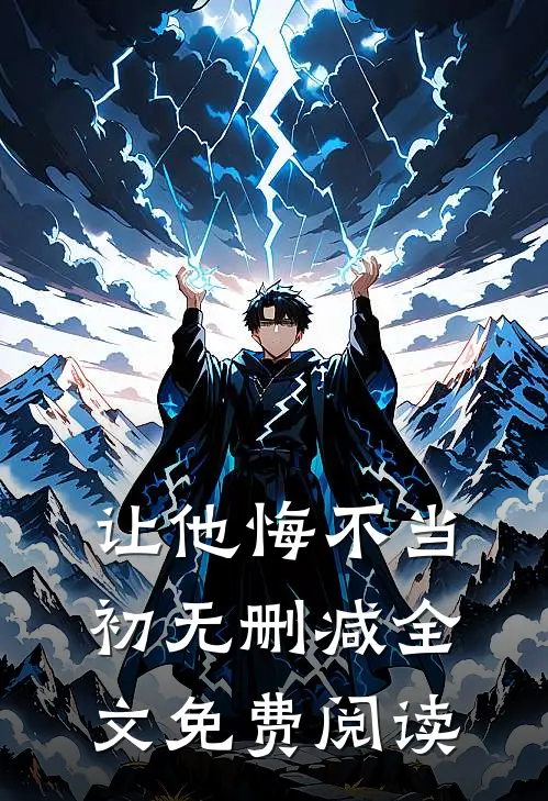 让他悔不当初无删减全文免费阅读