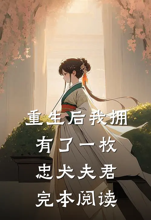 重生后我拥有了一枚忠犬夫君完本阅读