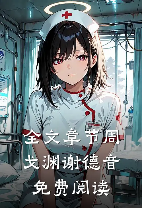 全文章节周戈渊谢德音免费阅读