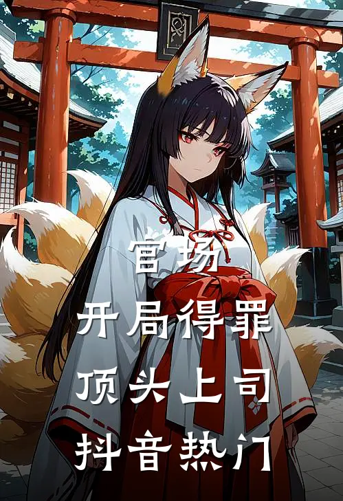 官场：开局得罪顶头上司抖音热门