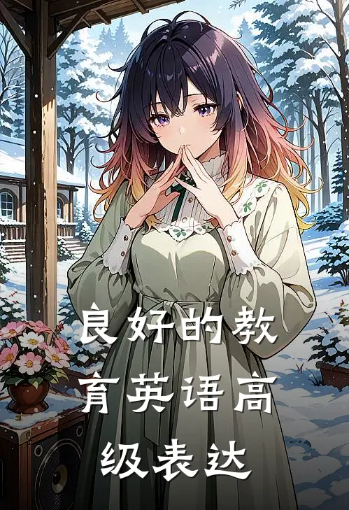 良好的教育英语高级表达