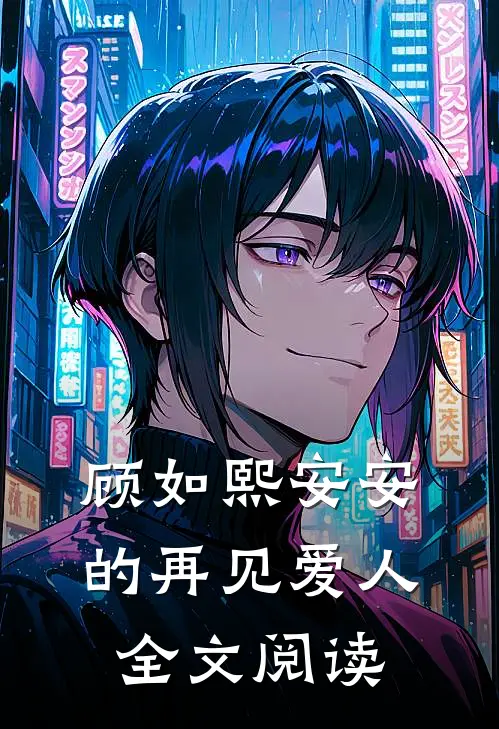顾如熙安安的再见爱人全文阅读