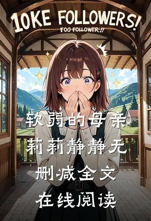 软弱的母亲莉莉静静无删减全文在线阅读