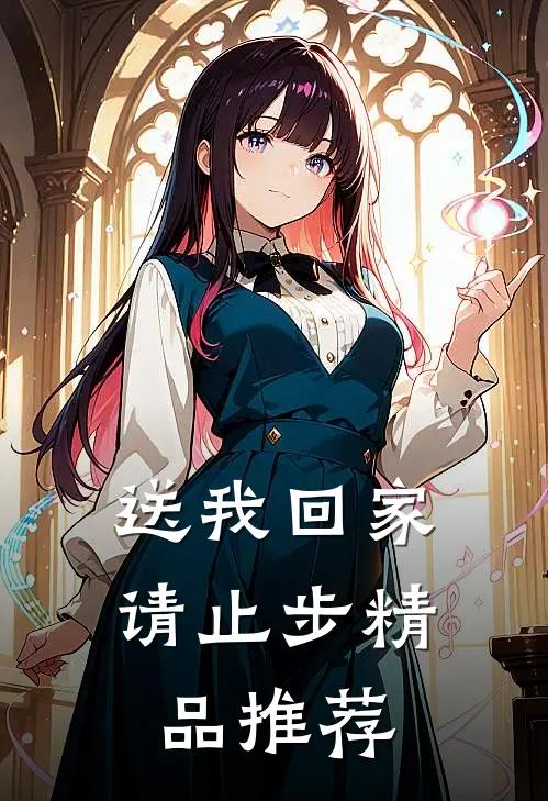 送我回家请止步精品推荐