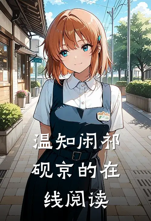 温知闲祁砚京的在线阅读