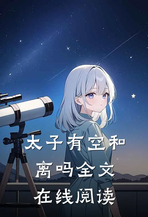 太子有空和离吗全文在线阅读
