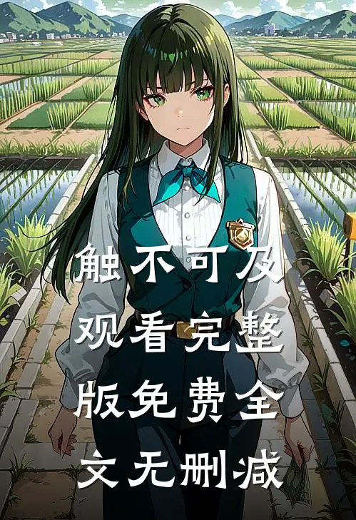 触不可及观看完整版免费全文无删减